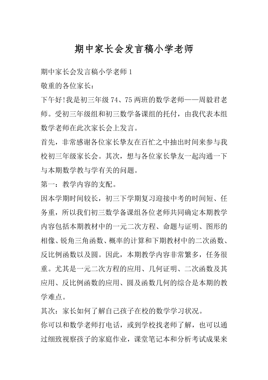 期中家长会发言稿小学老师范文.docx_第1页