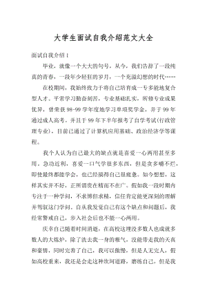 大学生面试自我介绍范文大全汇总.docx