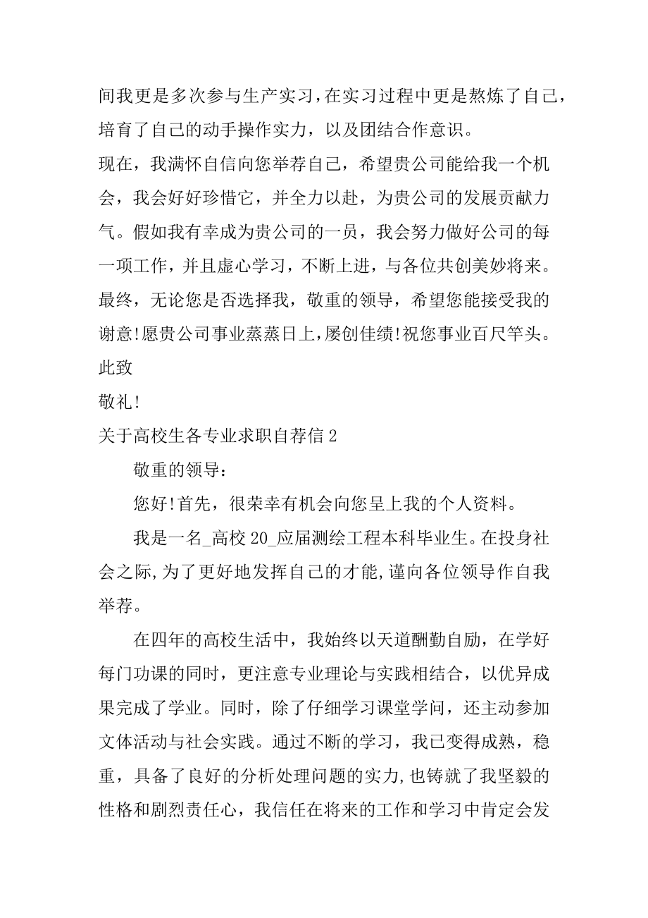 关于大学生各专业求职自荐信优质.docx_第2页