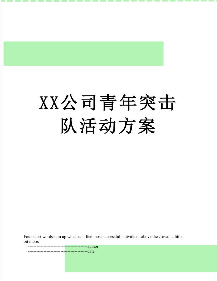 XX公司青年突击队活动方案.doc_第1页