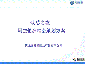 周杰伦演唱会推广策划方案.ppt