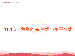 1112三角形的高中线与角平分线.ppt