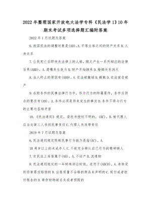 2022年整理国家开放电大法学专科《民法学1》10年期末考试多项选择题汇编附答案.docx