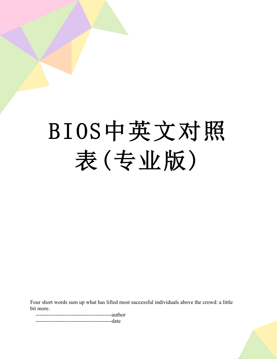 BIOS中英文对照表(专业版).doc_第1页