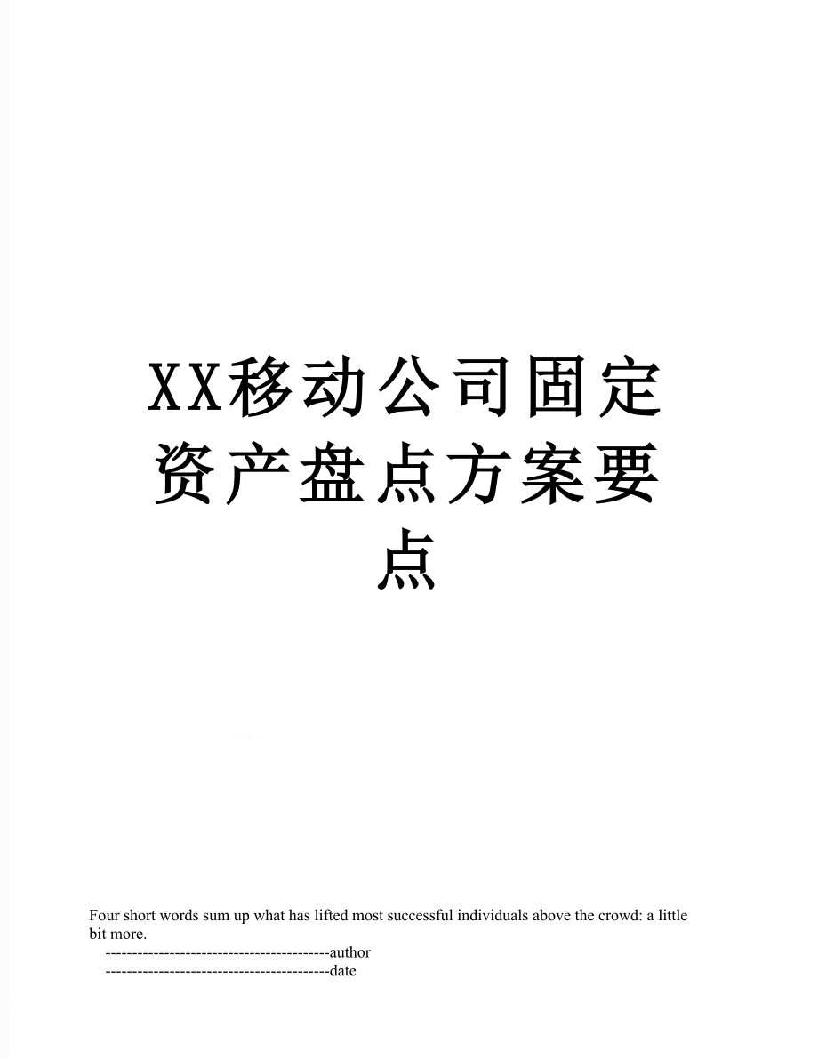 XX移动公司固定资产盘点方案要点.doc_第1页