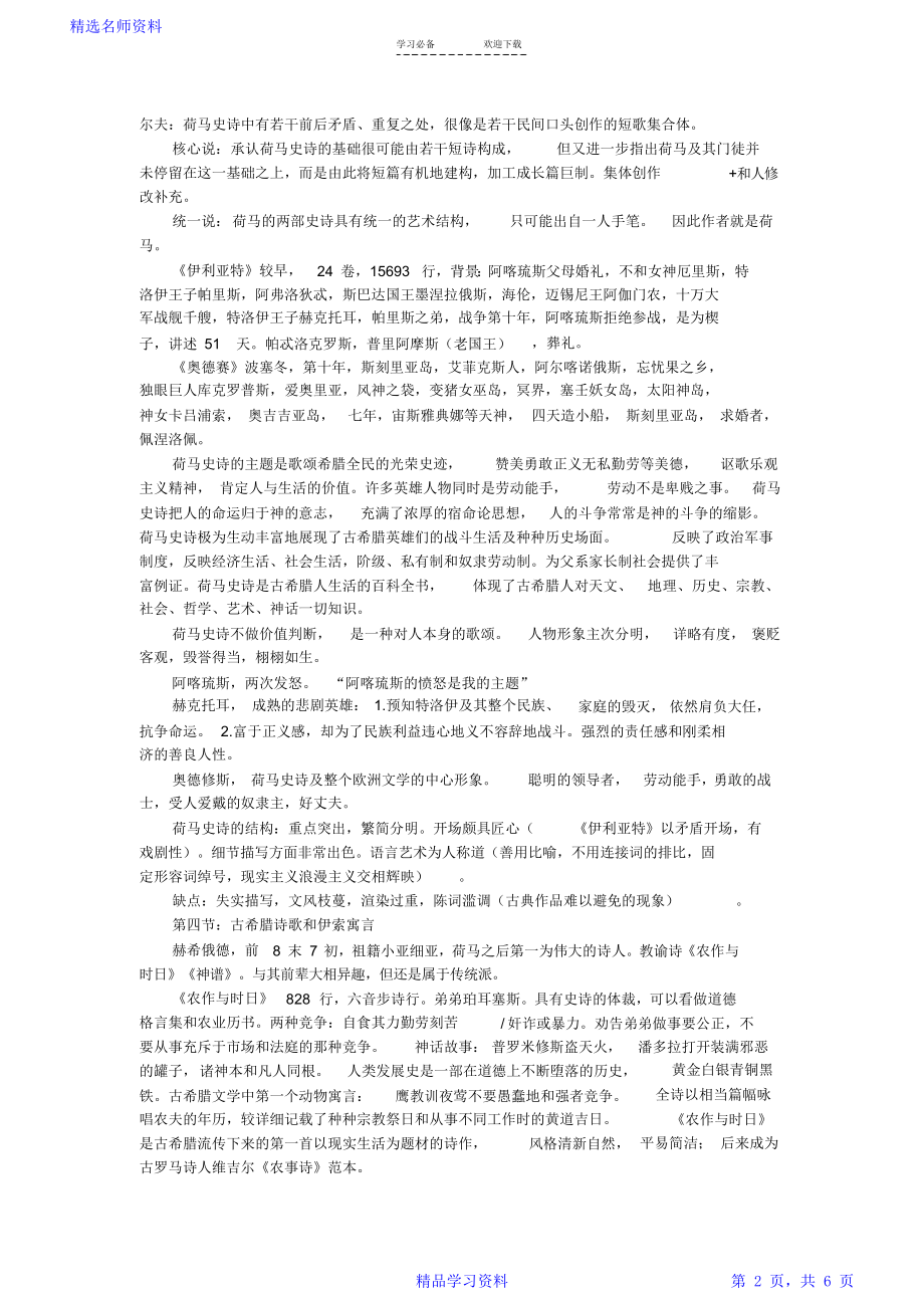 《欧洲文学史》读书笔记.doc_第2页