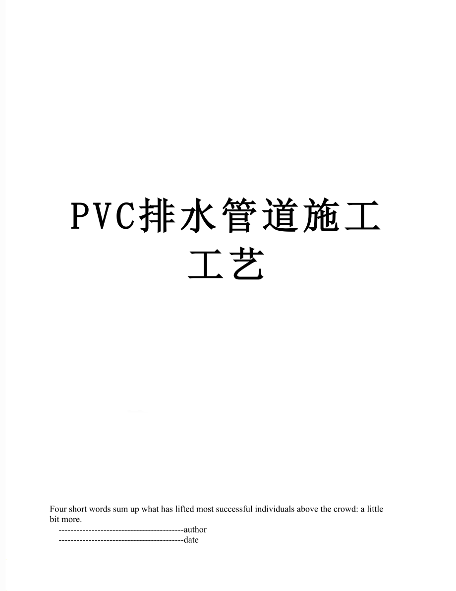 PVC排水管道施工工艺.doc_第1页