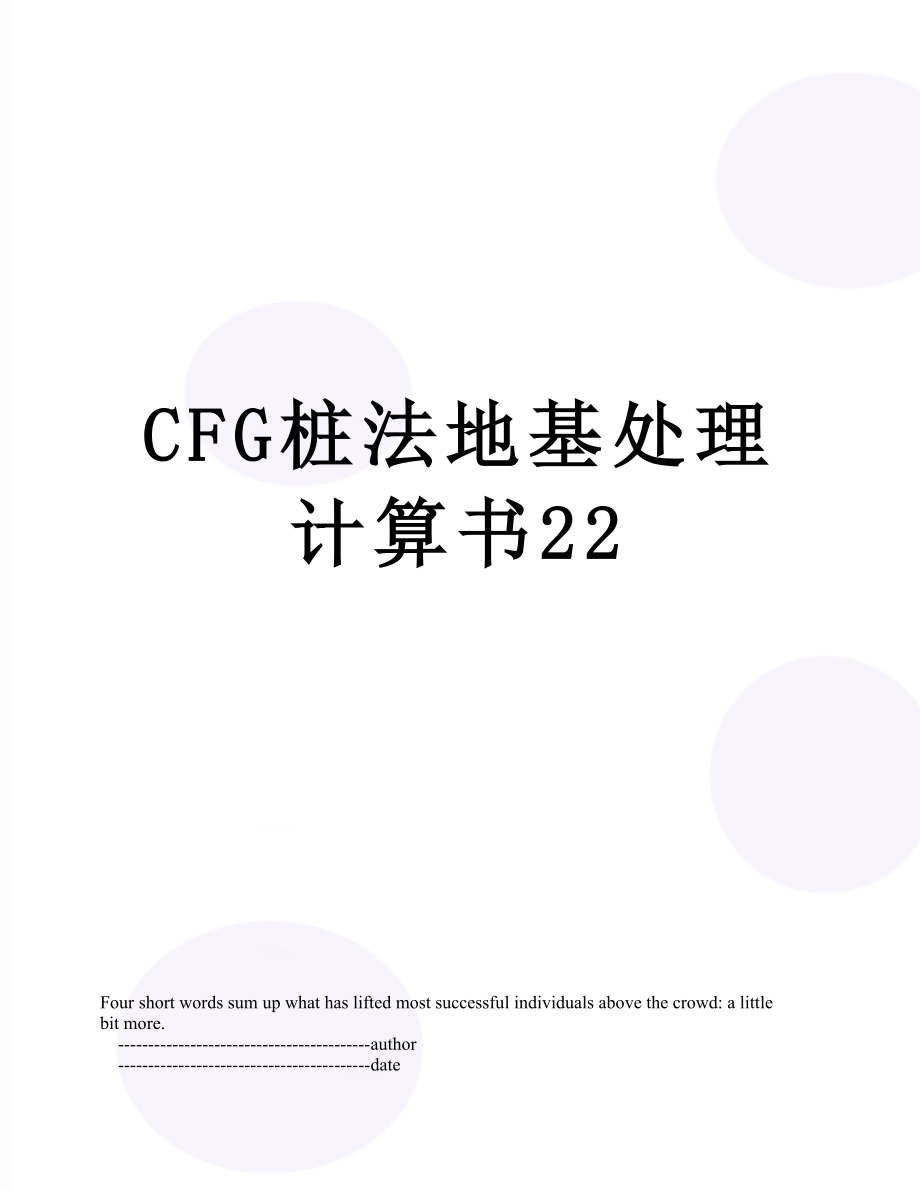 CFG桩法地基处理计算书22.doc_第1页