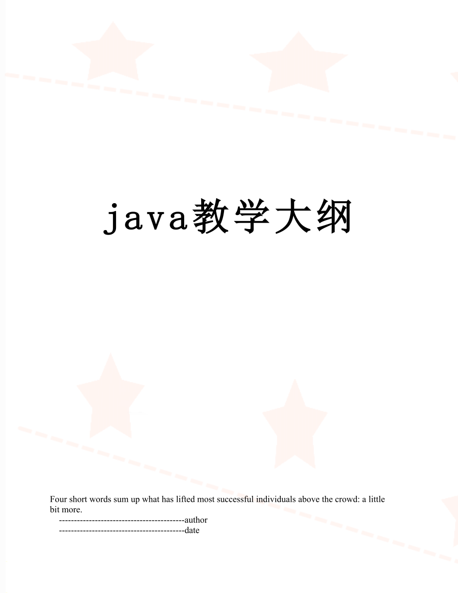 java教学大纲.doc_第1页