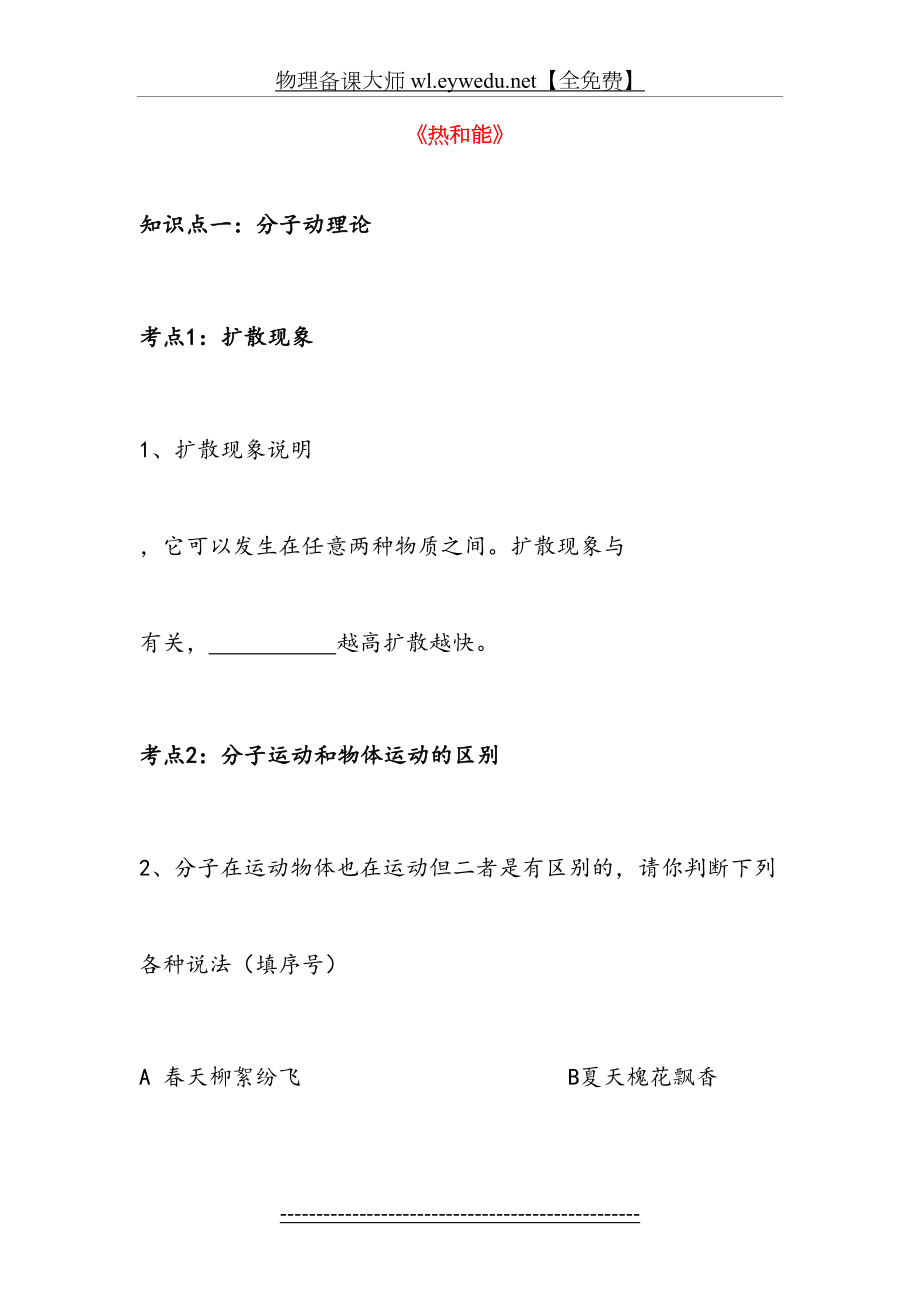 (人教版)中考物理复习：《热和能》复习导学案.doc_第2页