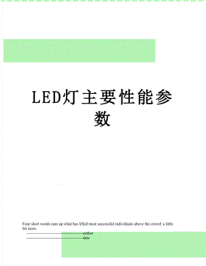 LED灯主要性能参数.doc