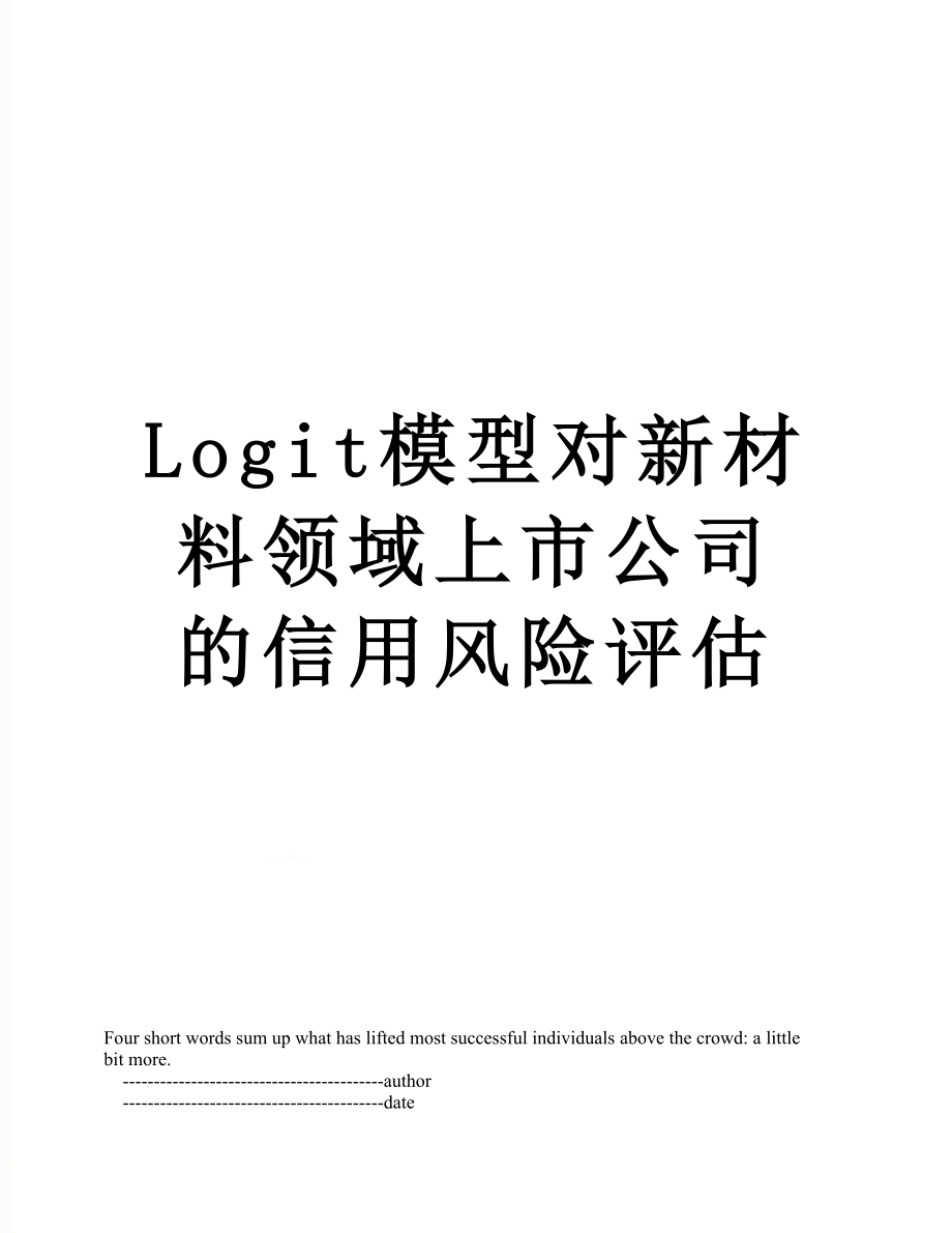 Logit模型对新材料领域上市公司的信用风险评估.doc_第1页