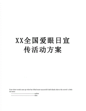 XX全国爱眼日宣传活动方案.doc