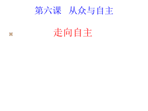 第六课从众与自主第二框走向自主（教科版八年级上）.ppt