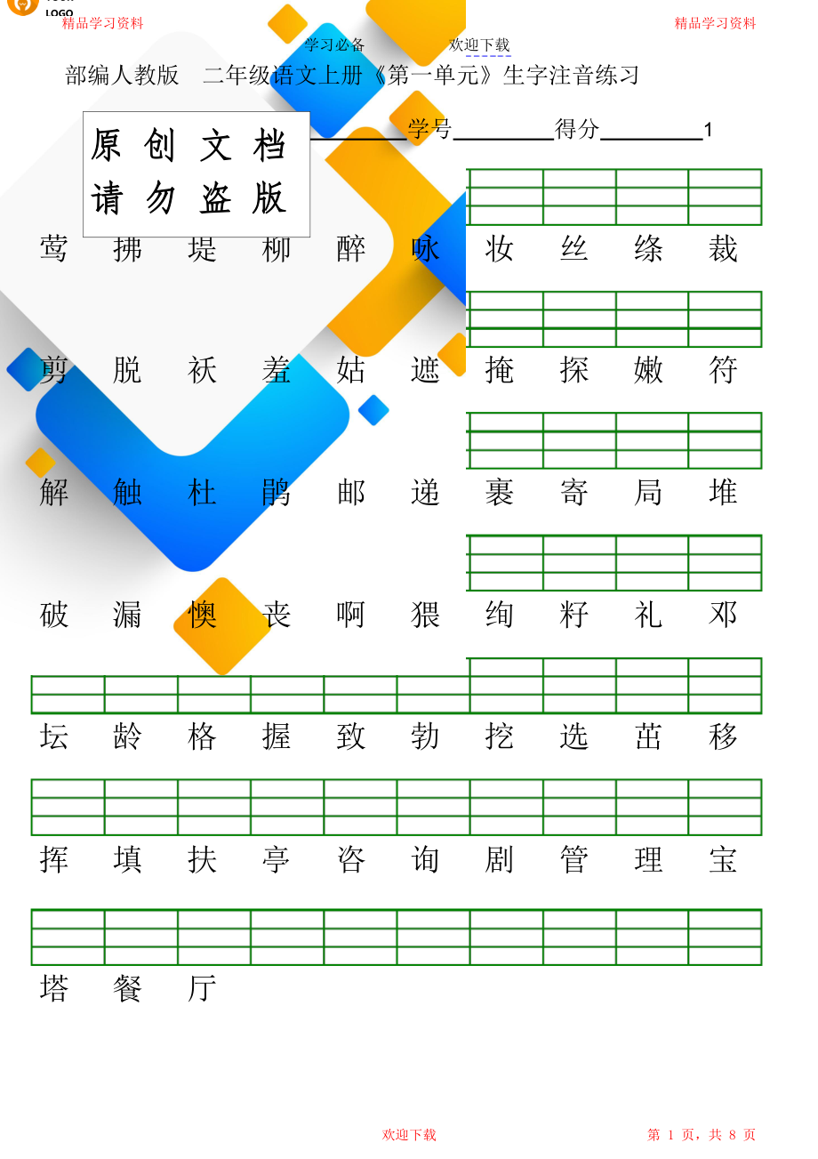 部编版二年级语文下册生字注音表.doc_第1页