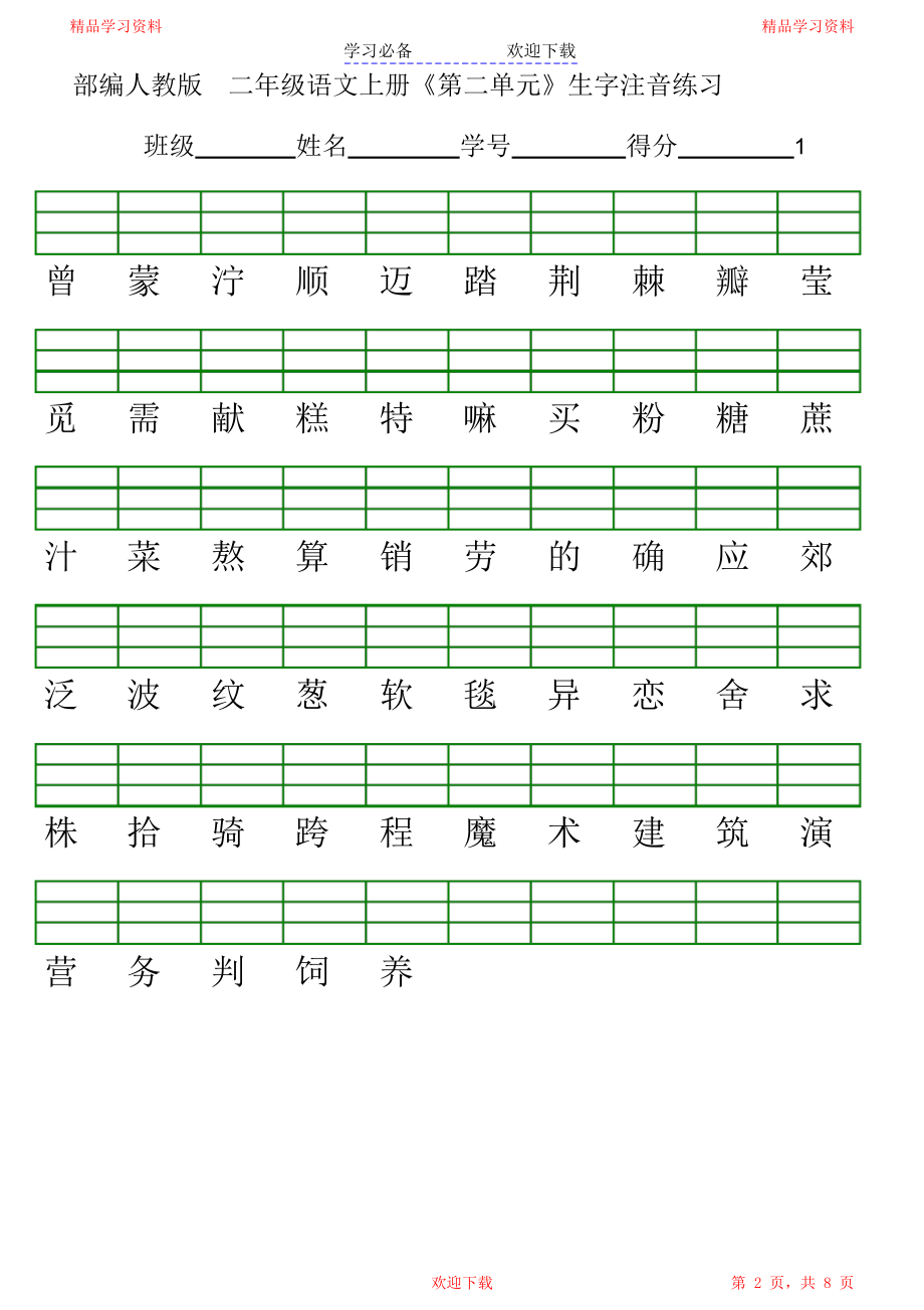 部编版二年级语文下册生字注音表.doc_第2页