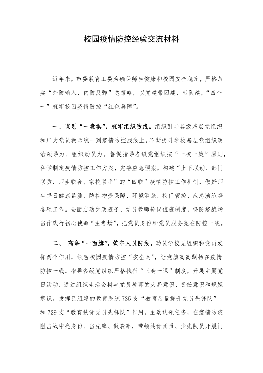 校园疫情防控经验交流材料.docx_第1页