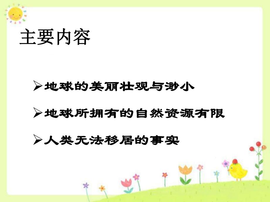 《只有一个地球》课件1(1).ppt_第2页