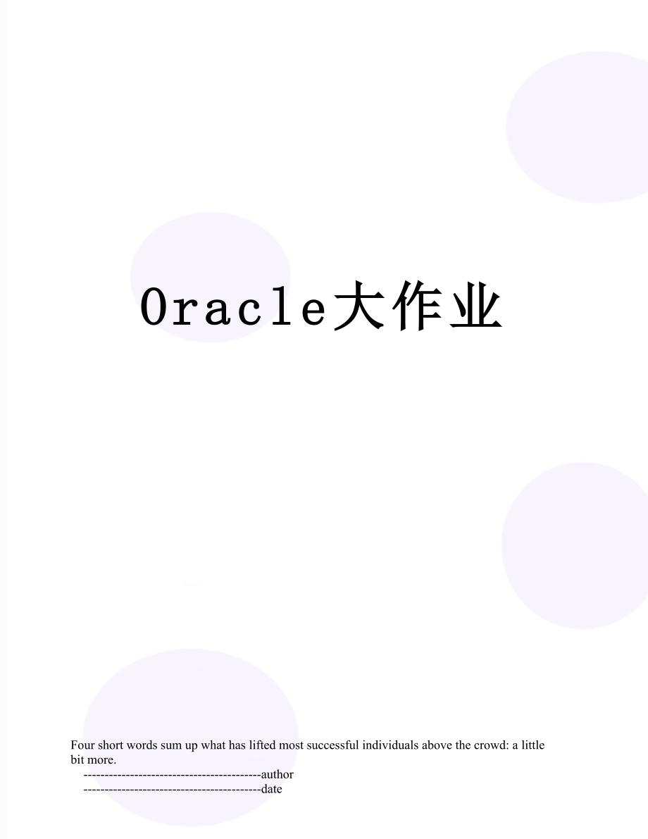 Oracle大作业.doc_第1页