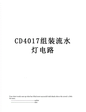 CD4017组装流水灯电路.doc