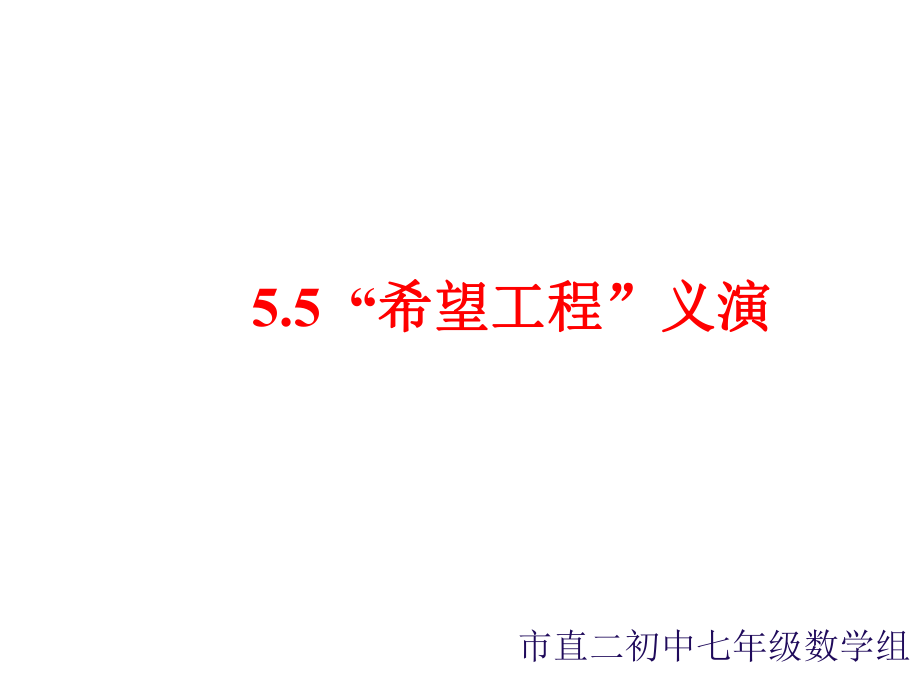 55希望工程义演.ppt_第1页