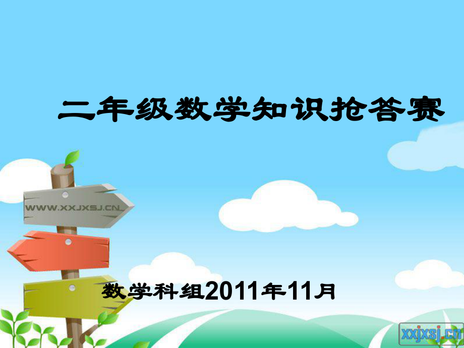 二年级思维速度决赛(201111）.ppt_第1页