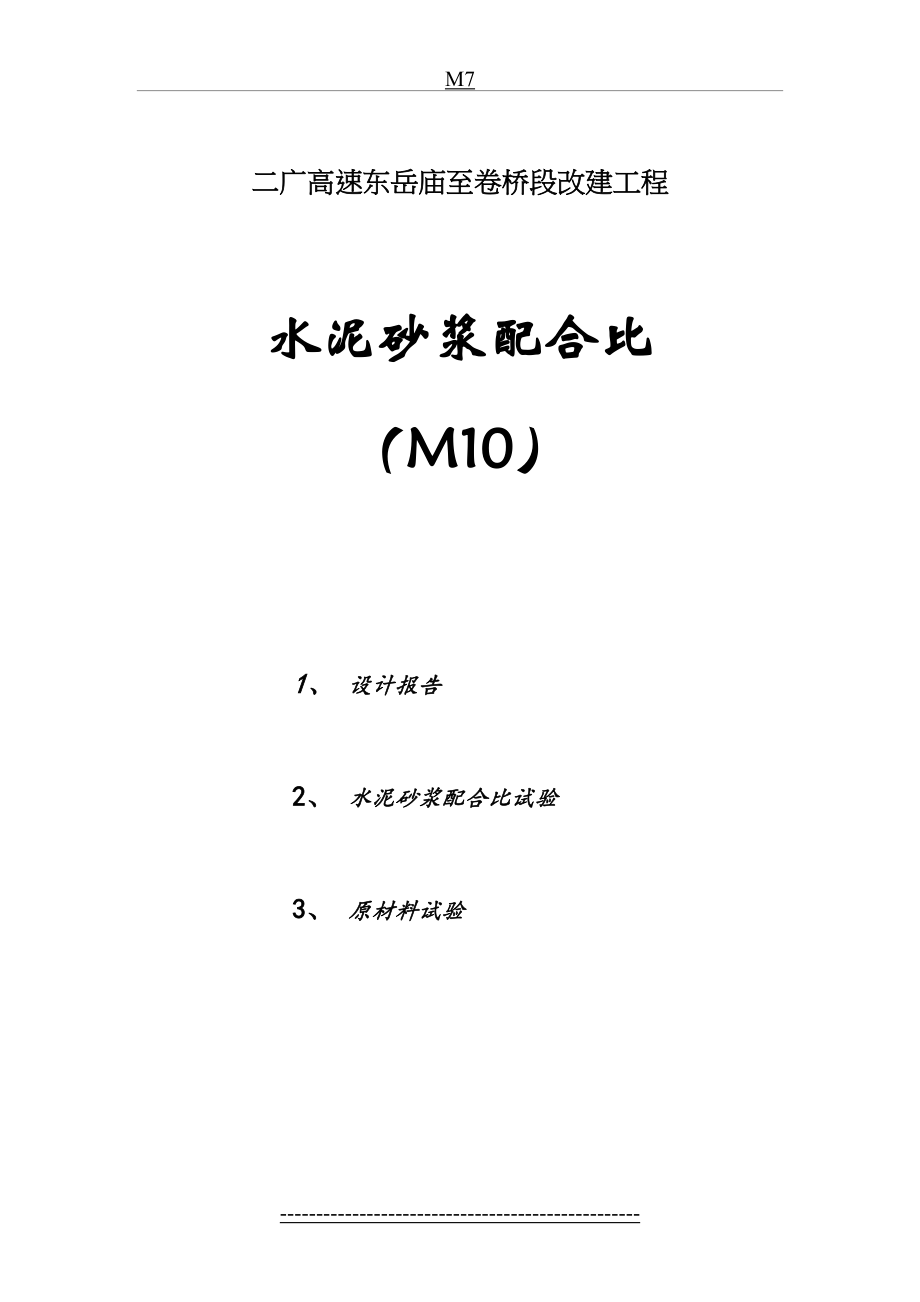 M10砂浆配合比.doc_第2页