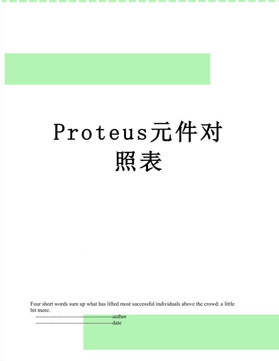 Proteus元件对照表.doc_第1页