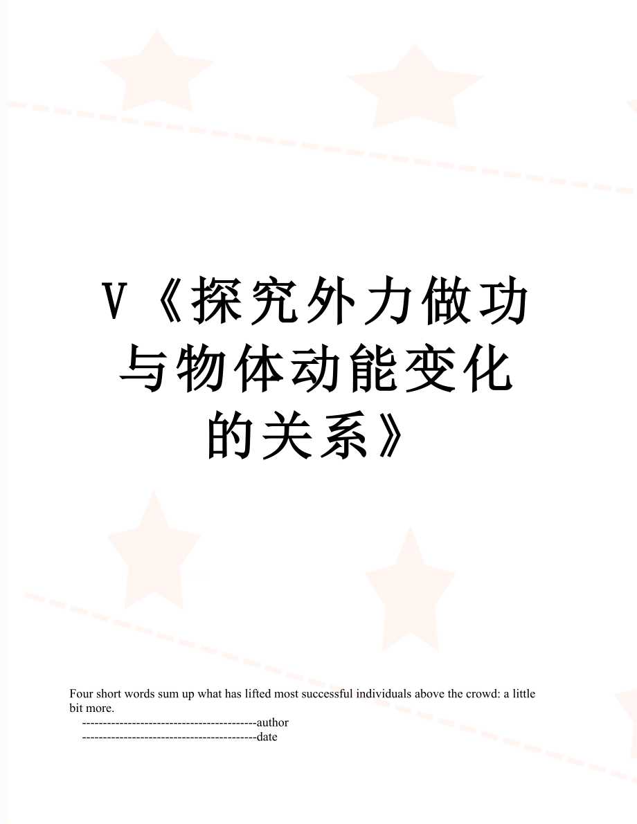 V《探究外力做功与物体动能变化的关系》.doc_第1页