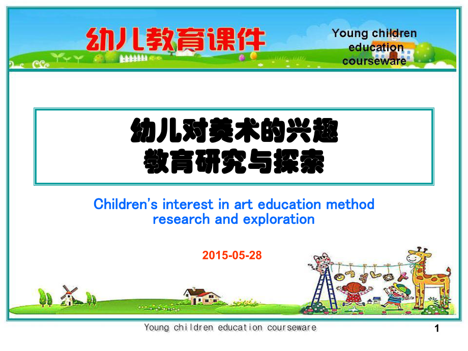 幼儿美术教育课件.ppt_第1页