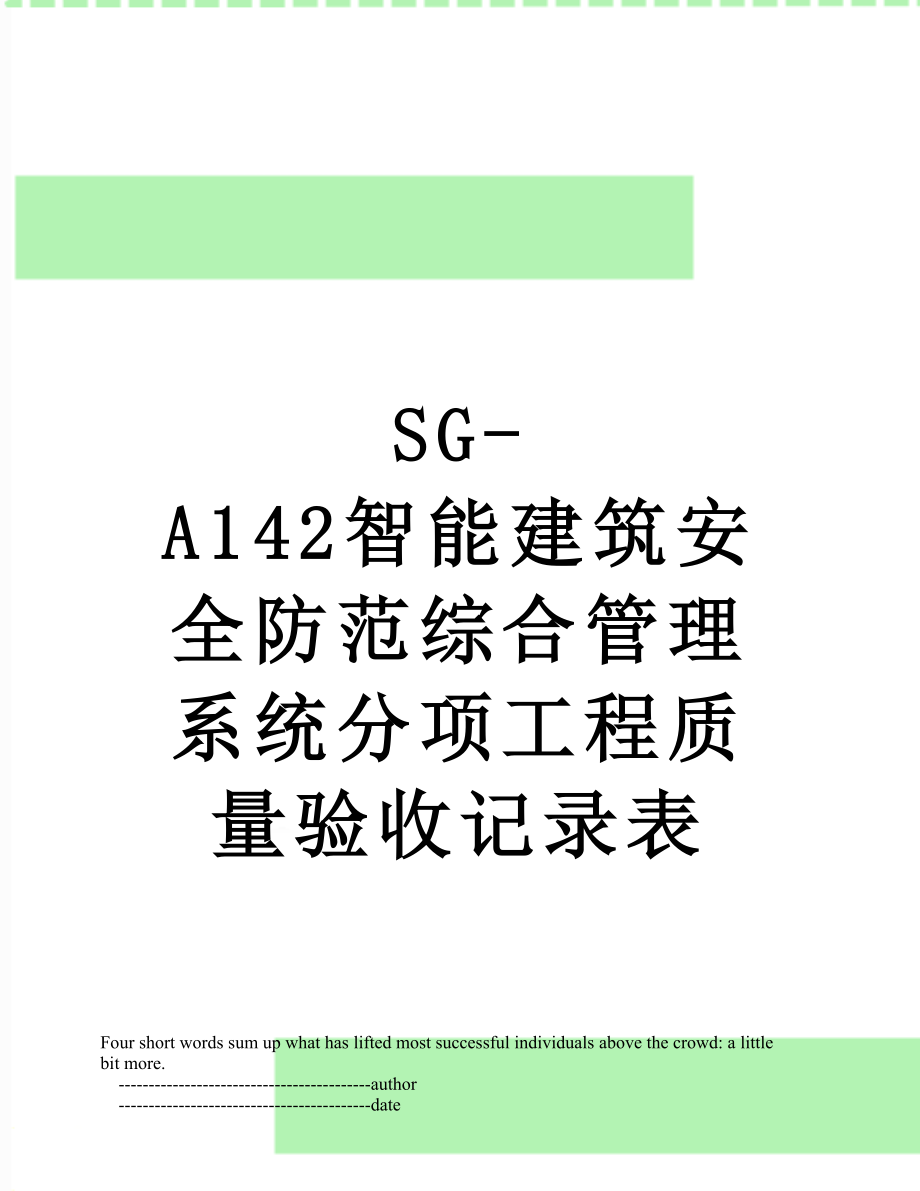 SG-A142智能建筑安全防范综合管理系统分项工程质量验收记录表.doc_第1页