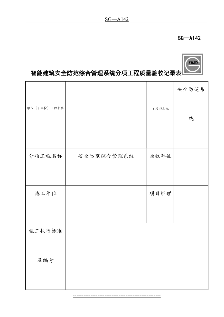 SG-A142智能建筑安全防范综合管理系统分项工程质量验收记录表.doc_第2页