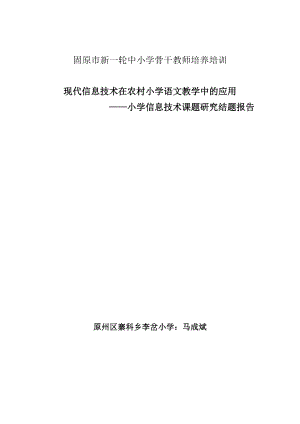 现代信息技术在农村小学语文中的应用：结题报告.doc