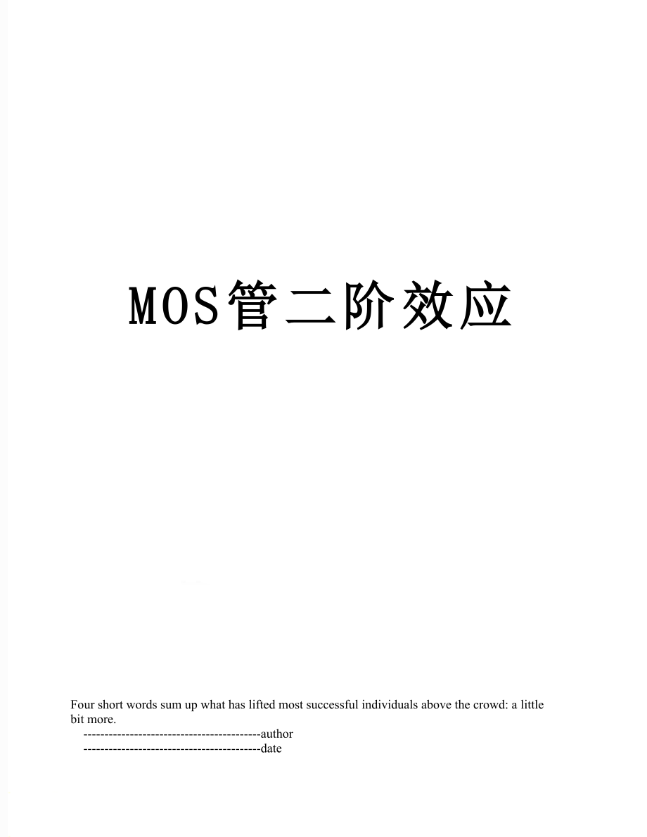 MOS管二阶效应.doc_第1页