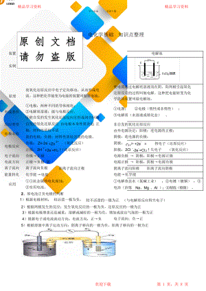 原电池章节重点知识点总结.doc