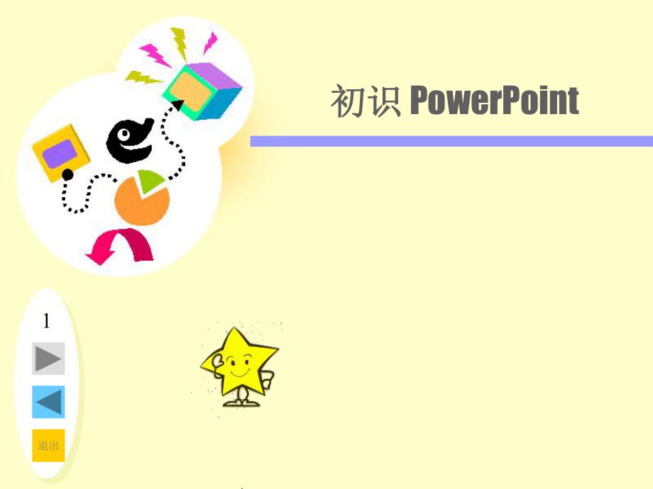 第一章《初识powerpoint》课件.ppt_第1页