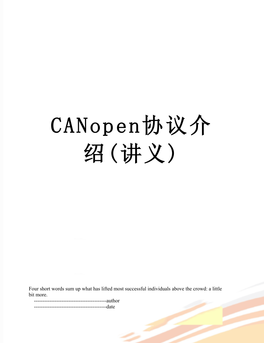 CANopen协议介绍(讲义).doc_第1页