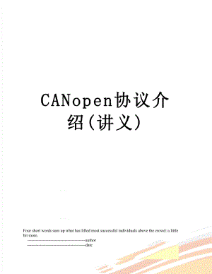 CANopen协议介绍(讲义).doc