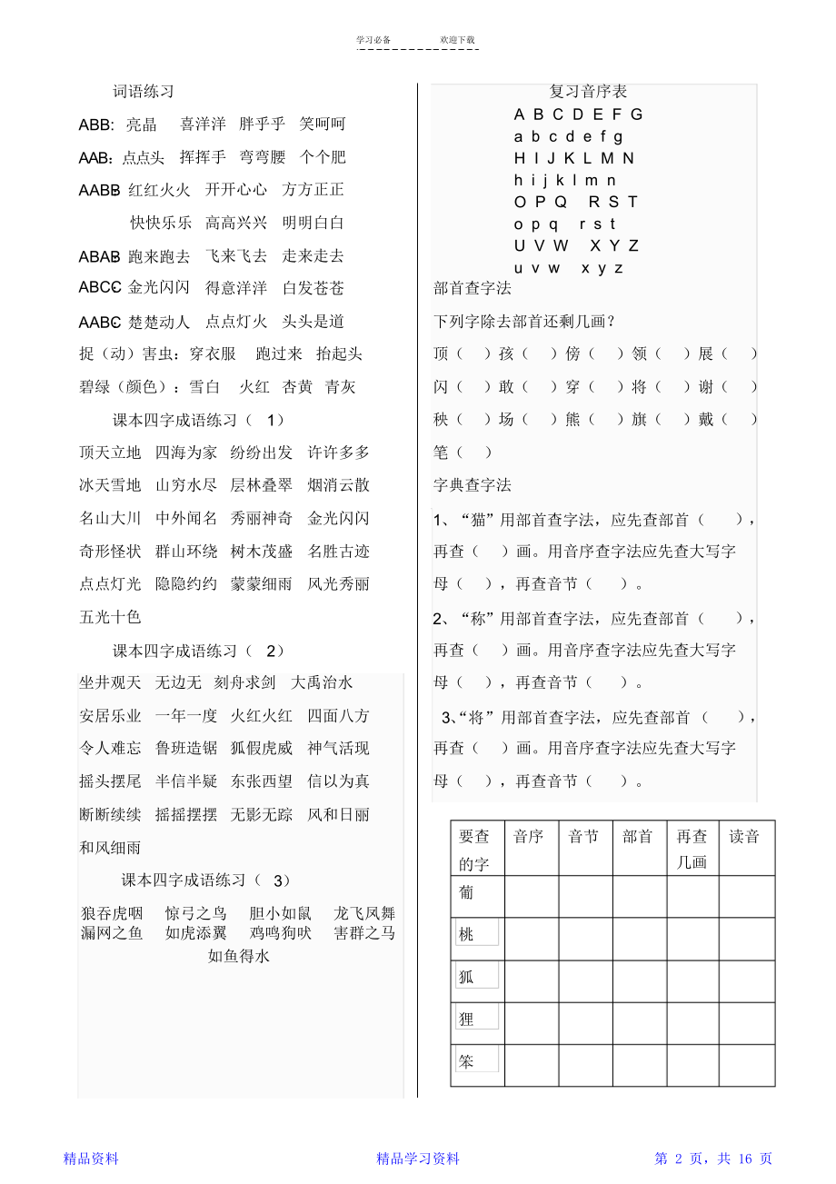 部编版小学二年级语文上册期末总复习知识汇总大全(精选).doc_第2页