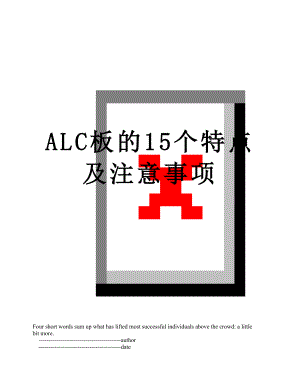 ALC板的15个特点及注意事项.doc