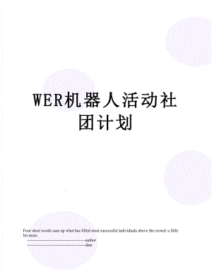 WER机器人活动社团计划.doc