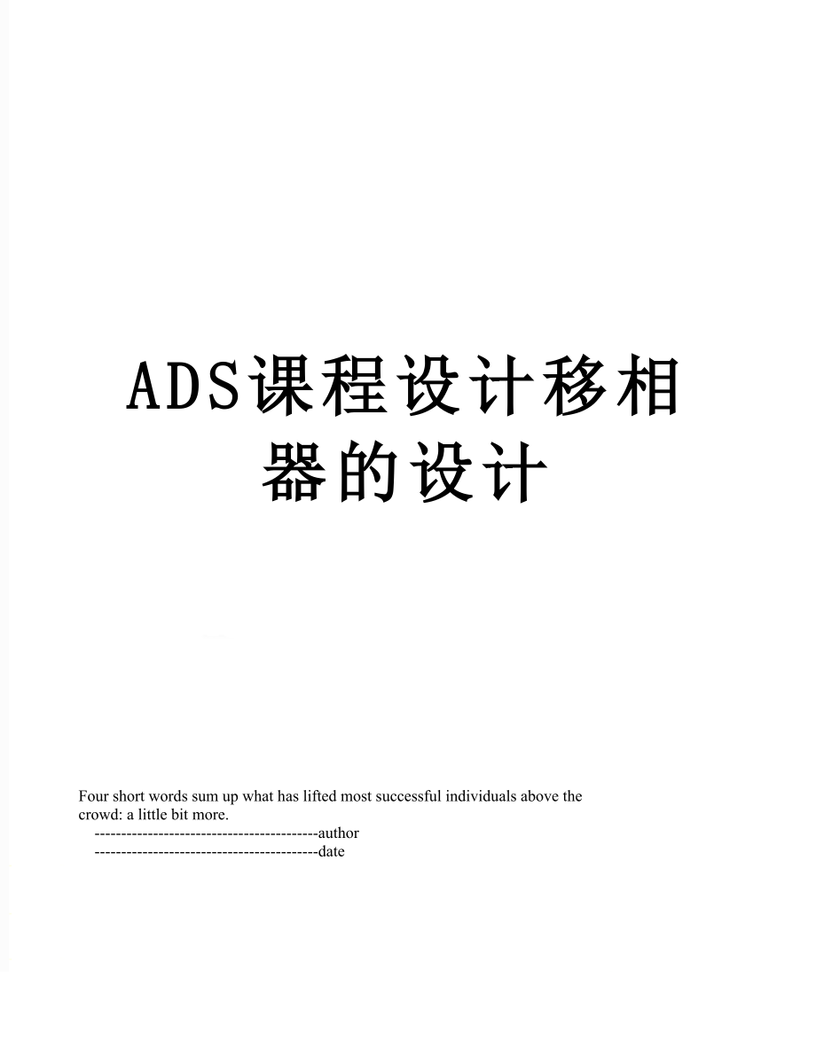 ADS课程设计移相器的设计.doc_第1页