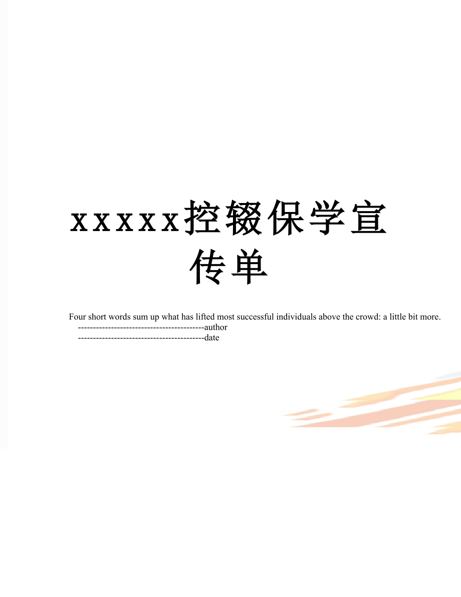 xxxxx控辍保学宣传单.doc_第1页