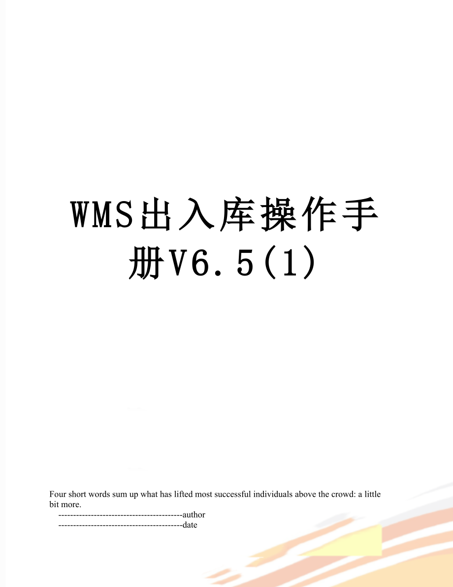 WMS出入库操作手册V6.5(1).doc_第1页