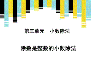 《除数是整数的小数除法（例1、例2、例3）》新授课课件.ppt