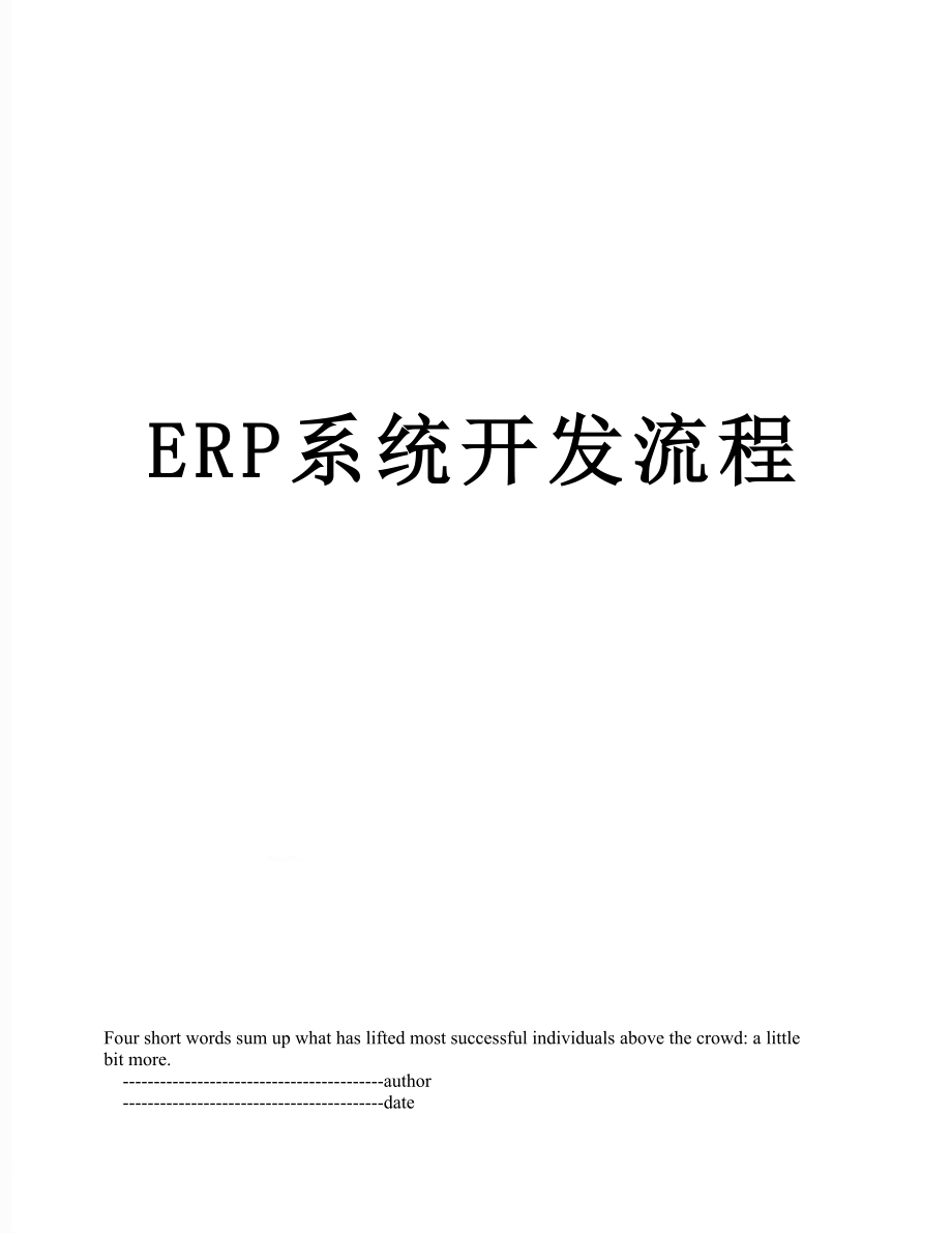 ERP系统开发流程.doc_第1页