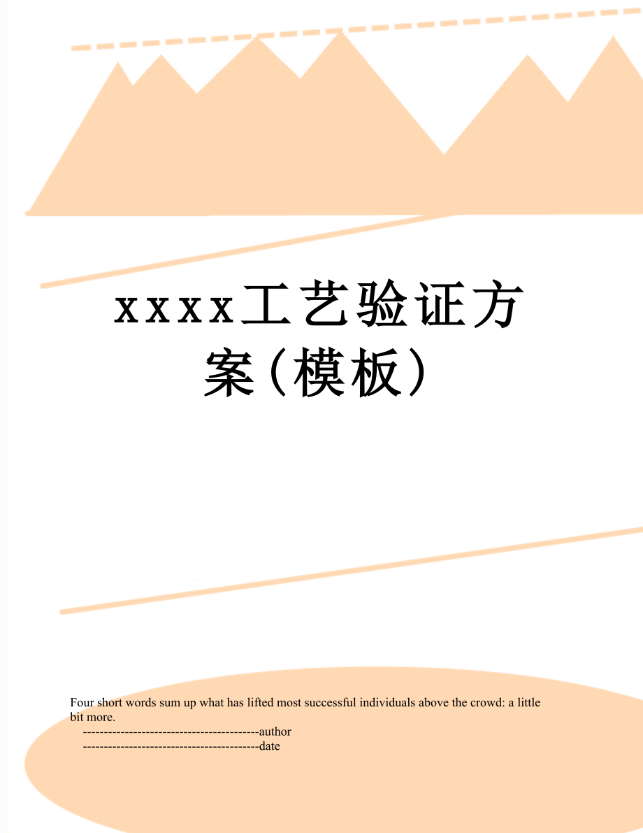 xxxx工艺验证方案(模板).doc_第1页