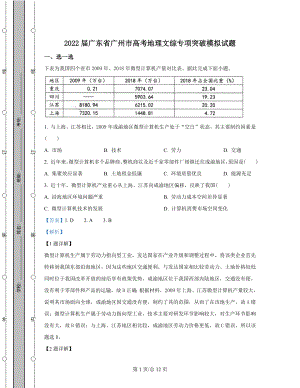 2022届广东省广州市高考地理文综专项突破模拟试题（解析版）.docx