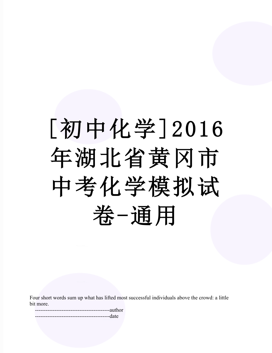 [初中化学]湖北省黄冈市中考化学模拟试卷-通用.doc_第1页