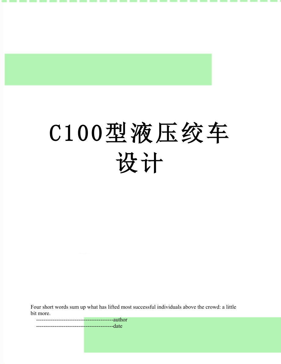 C100型液压绞车设计.doc_第1页